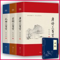 完整版 唐诗三百首全集正版唐诗宋词元曲300首诗经古诗词大全集 [品牌正版 假一罚十] 彩图注音[唐诗三百首]有声