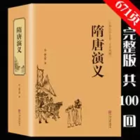 [足本无删减]隋唐演义 精装正版国学典藏正版书全套 隋唐演义(古典文学名著全本典藏)(精)