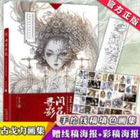 赠线稿+彩稿海报]正版间花寻影 古戈力画集绘线稿解压填色本半面 间花寻影 间花寻影