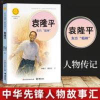 正版 袁隆平东方稻神 中国杂交水稻之父袁隆平传中华先锋人物儿童 袁隆平