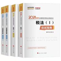 税务师2021中华梦真应试指南税法一二涉税服务实务法律注册税务师 2021税务师教材 税一一科
