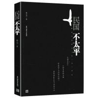 民国人物绰号杂谭胡适鲁迅傅斯年等历史深处的大人物列传趣闻书籍 民国史:民国不太平