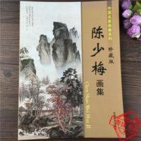 中国名家画集系列 陈少梅画集珍藏版 山水人物画册二十四孝经图等 中国名家画集系列 陈少梅画集