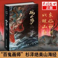 [云图推荐]观山海古风手绘山海经彩图版观山海画集典藏版观山海 观山海(精装 尊享手绘神兽版)