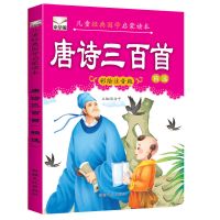 有声完整版唐诗300首唐诗三百首书儿童图书注音版小学生课外书 [约100首]精选唐诗