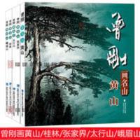 曾刚画名山5册黄山桂林张家界太行山峨眉山 写生画集彩墨山水技法 曾刚画名山, 黄山 /桂林/张家界/太行山/峨眉山