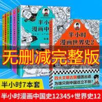 半小时漫画中国史12345+世界史12 全套7册 6陈磊新书世界史2 童书 半小时漫画中国史1-5+世界史1-2全套7册