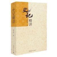 正版新书 史记精讲 学生暑期课外阅读 史记列传 司马迁著中青出版 史记精讲