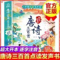 充电款 唐诗三百首手指点读发声书 完整注音版 小学生儿童玩具书 唐诗三百声书