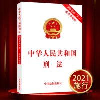 民法典2021刑法正版中华人民共和国民法典大字版刑法 中华人民共和国刑法