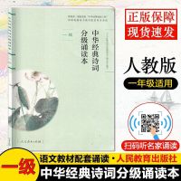 [扫码听诵读]中华经典诗词分级诵读本全套部编人教版语文书配套 一级