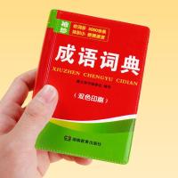 [小本便携]2021成语词典2020最新版正版中小学生中华汉语人教版 成语词典