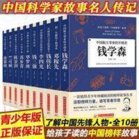 给孩子读的中国榜样故事中华先锋人物10册邓稼先钱学森兰可桢李四 给孩子读的中国榜样