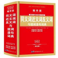 新华字典12版正版最新版成语同义词反义词英汉字典词典小学生 同近反义词造句
