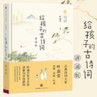 [精装彩色]给孩子的古诗词讲诵版 叶嘉莹 北岛幼儿早教诗词启蒙 给孩子的古诗词(讲诵版)