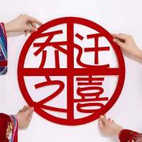 乔迁之喜装饰对联拉旗客厅布置新居搬家挂件入宅新房进宅大吉门贴 植绒布-乔迁之喜墙贴 加厚绒布-送红色挂钩+无痕软胶
