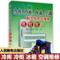 冷库冷柜冰箱空调制冷技术与维修888问 人民邮电出版社 冷库冷柜冰箱空调制冷技术与维修888问 冷库冷柜冰箱空调制冷技术