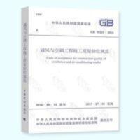 GB 50243-2016 通风与空调工程施工质量验收规范[9月27日发完] GB 50243-2016 通风与
