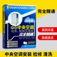 图解中央空调安装检修及清洗完全精通 中央空调维修书籍 图解中央空调安装检修及清洗完全精通