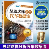 总监这样分析汽车数据流汽车维修资料空调数据故障诊断检修正版书 人保财险承保[假一赔十] [汽车总监修车]这样修汽车空调