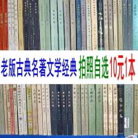 老版旧书古典文学名著古籍经典古文观止四大名著古籍出版社[10月2日发完] 10元一本