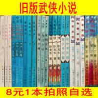 老版武侠小说金庸古龙梁羽生等经典旧版武侠拍照自选[10月5日发完] 书剑恩仇录