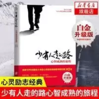 少有人走的路 心智成熟的旅程(白金升级版) 新华书店 少有人走的路-心智成熟的旅程(白金升级版