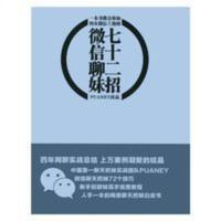 微信聊妹七十二招 撩妹宝典 聊天话术 泡妞技巧 识破网骗 绿茶 微信撩妹七十二招