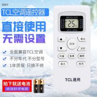 TCL空调遥控器万能通用型号 无需设置 直接使用 如图 遥控器+电池