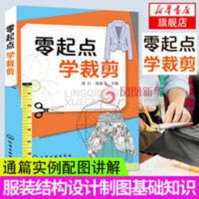 服装裁剪 服装设计书籍 自学零基础 易学实用 新华书店 零起点 学裁剪