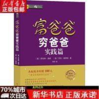 富爸爸穷爸爸(实践篇财商教育版)/富爸爸投资理财系列 博库网 富爸爸穷爸爸(实践篇) 富爸爸穷爸爸(实践篇)