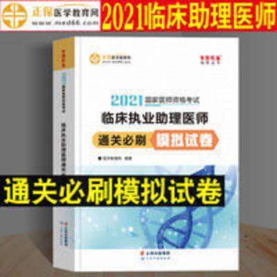 医学教育网2021年临床执业助理医师通关必刷模拟试卷国家执业医师 临床执业助理医师通关必刷模拟试卷