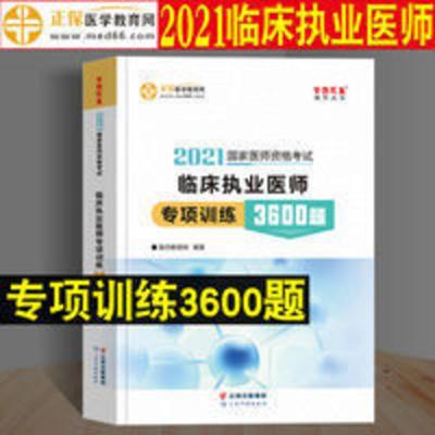 医学教育网2021临床执业医师专项训练3600题梦想成真考试用书习题 临床执业医师3600题