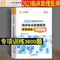 医学教育网2021临床执业助理医师专项训练3600题历年真题医师考试 临床执业助理医师专项训练3600题