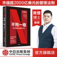 不拘一格 网飞的自由与责任工作法 网飞 奈飞 Netflix 樊登推荐 不拘一格