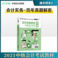 对啊网中级会计教材2021职称资格考试历年真题解密中级会计实务 中级会计实务真题