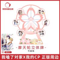 官方自营 正版 我嗑了对家x我的CP 衍生周边 立牌 对家周边 我嗑了对家x我的CP 摩天轮立牌