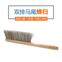 蜂扫蜜蜂刷柔软马尾蜂扫马鬃双排蜂刷三排清理巢脾蜜蜂养蜂工具 双排马鬃蜂扫
