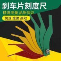 汽车刹车片刻度尺厚度尺测量仪磨损程度制动尺摩擦片汽修工具 汽车刹车片刻度尺厚度尺测量仪磨损程度制动尺摩擦片汽修工具