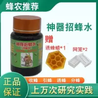 引蜂水喷灌神奇招蜂水诱蜂水蜜蜂信息素分蜂诱蜂蜡野外蜂诱蜂工具 神奇招蜂水套餐一瓶装(120g)
