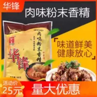 华锋肉味粉末香精 耐高温 肉味香精 华峰肉味粉末 浓缩鲜香粉 500g