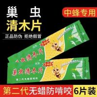 巢虫清木片蜜蜂防虫片养蜂蜜蜂巢虫清蜂箱杀棉虫巢虫挂片中蜂专用 巢虫清木片第二代*6片