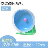 笑笑家仓鼠跑轮静音轮子豚鼠大号滚轮玩具金丝熊飞轮转轮跑步机 蓝色 波尔跑轮12cm带支架
