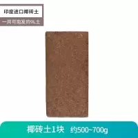 椰砖营养土椰糠椰土养花种菜基质通用型椰壳砖无虫卵低盐多肉肥料 椰砖1块