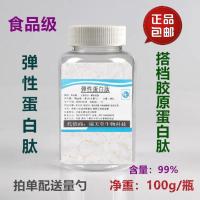 鲣鱼弹性蛋白肽粉鱼胶原蛋白肽搭档弹力蛋白肽粉鲣鱼胜肽水解 弹性蛋白肽50g/瓶 配送量勺