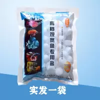 观赏鱼专用盐杀菌盐海盐水族鱼盐球盐抗菌杀毒盐鱼缸盐水族盐 观赏鱼盐500克1袋