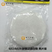 森森滤桶过滤棉生化棉原装替换棉HW602B603B604B过滤棉生化棉替换 602b过滤白棉/两片