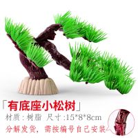 大型水族鱼缸水草缸造景塑料树脂仿真植物假树水草松树装饰小摆件 有底座小松树