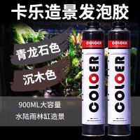 卡乐发泡胶鱼缸雨淋造景专用发泡剂青龙石沉木色假山填缝泡沫胶 青龙石色900ml
