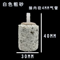 [气泡石增氧气泡石增氧头鱼缸氧气泵气泡石鱼缸气泡石沙头增氧泵 接内径4mm管 白色粗砂30mm*40mm[30个]